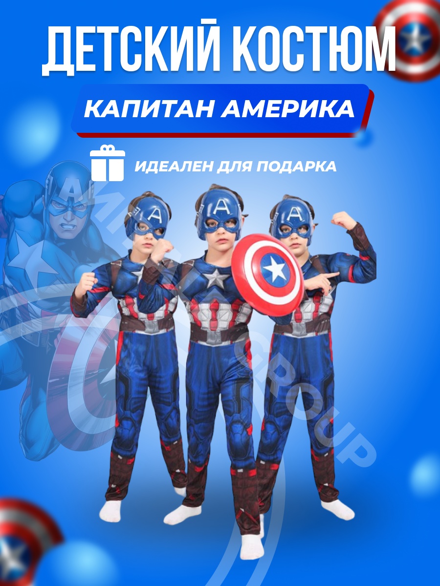 Карнавальный костюм Костюм Костюм Капитана Америка синий