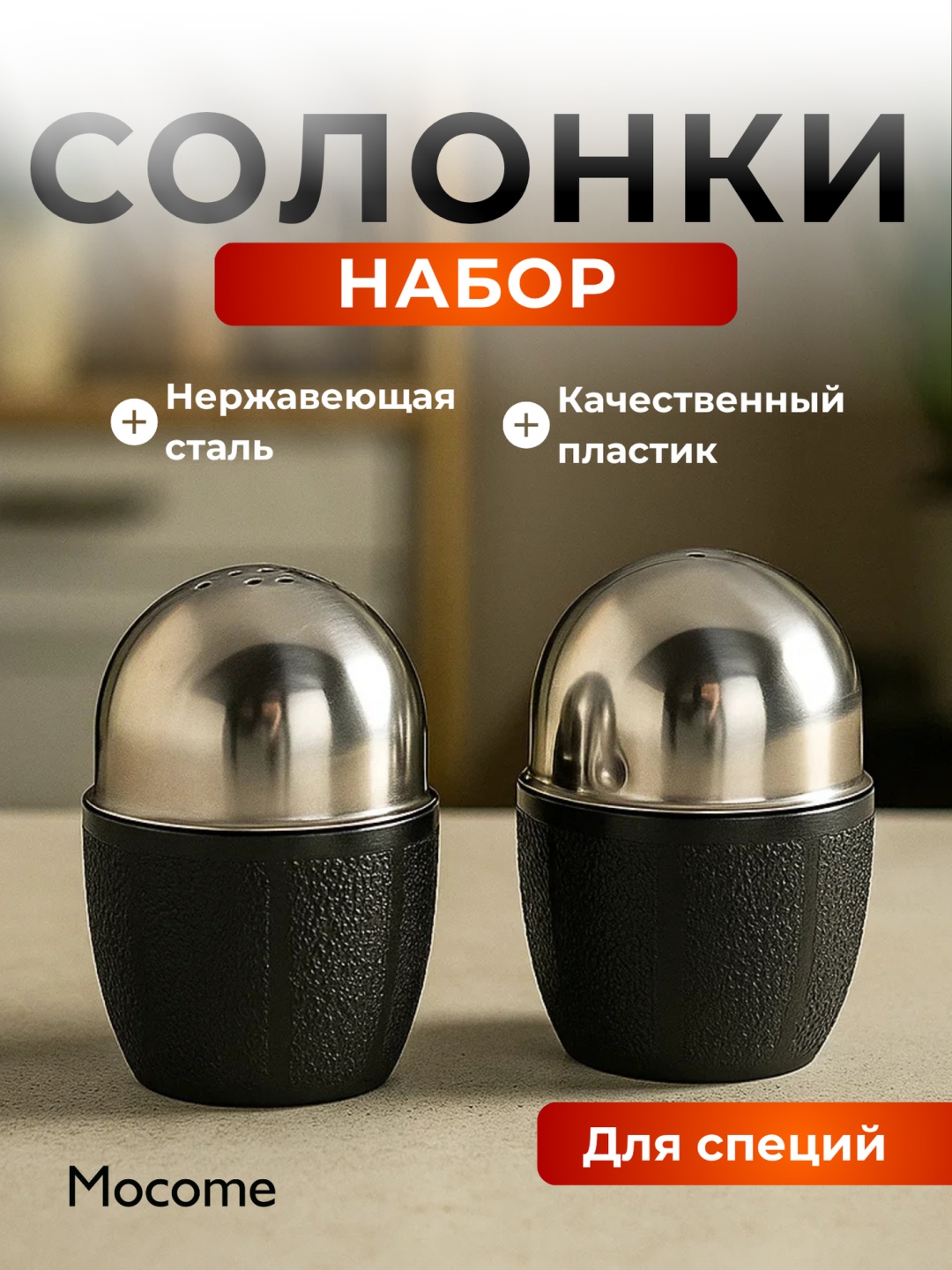 Mocome солонка (S004), нержавеющая сталь, пластик