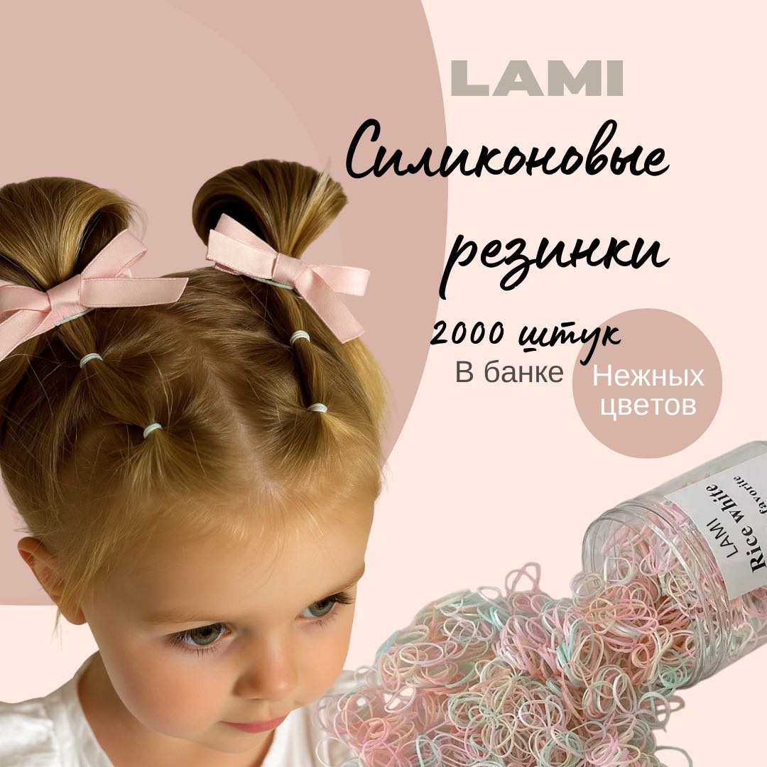 LAMI резинка 2000 шт, белый, бежевый, голубой, светло-розовый