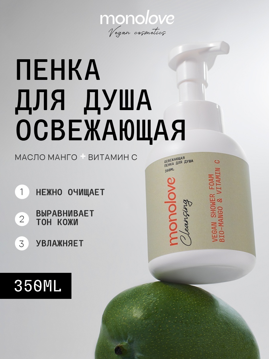 MonoLove Vegan Bio-Mango&Vitamin C пенка 350 мл