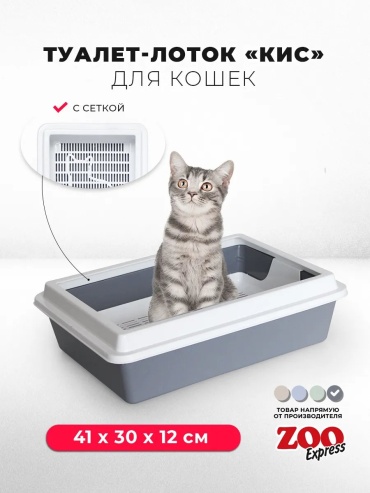 ZOOexpress лоток с решеткой серый