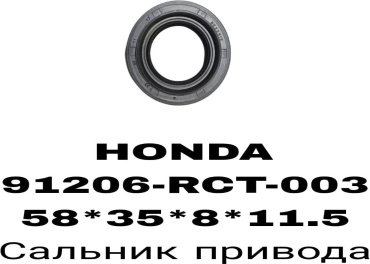 A.D.A.L AUTO сальник привода 91206-RCT-003
