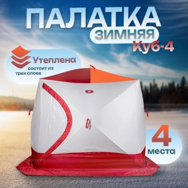 Палатка куб Медведь для рыбалки 4-местная белый