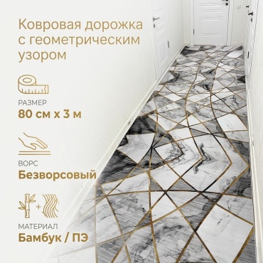 Ковровая дорожка безворсовая, бамбук, полиэстер, 80 см x 3 м