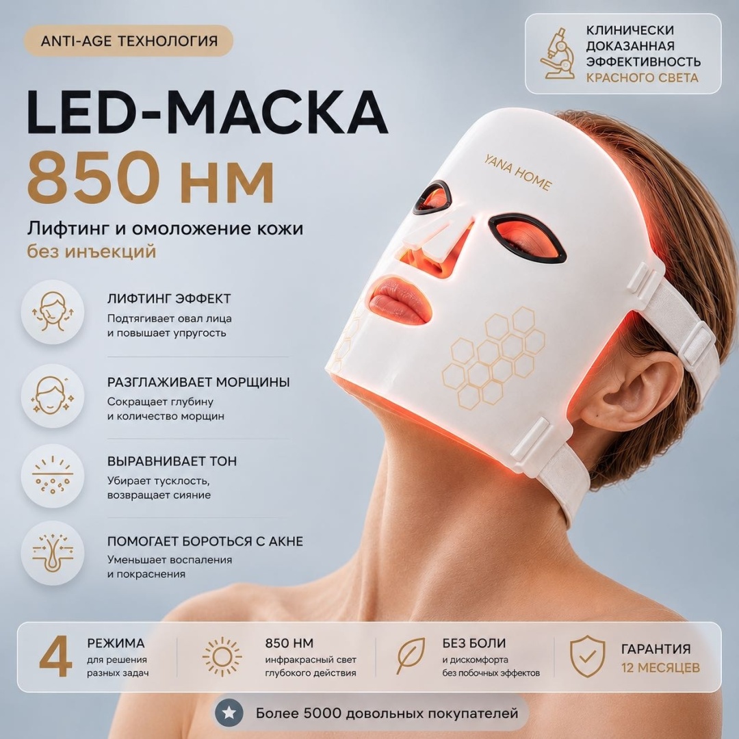 YANA HOME LED маска белая, инфракрасная Лэд маска, аппарат светодиодной LED терапии, светодиодная маска для лица