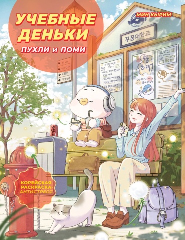 Эксмо Учебные деньки Пухли и Поми