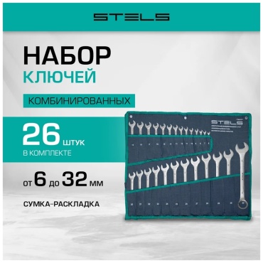 STELS набор ключей комбинированный 6-32 мм 15431, 26 шт