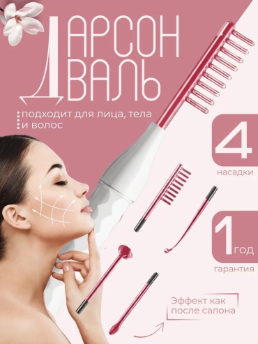 Дарсонваль