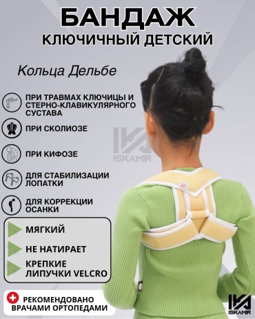 ISKAMIR фиксатор Кольца Дельбе бандаж плечевой, ключичный размер универсальный бежевый