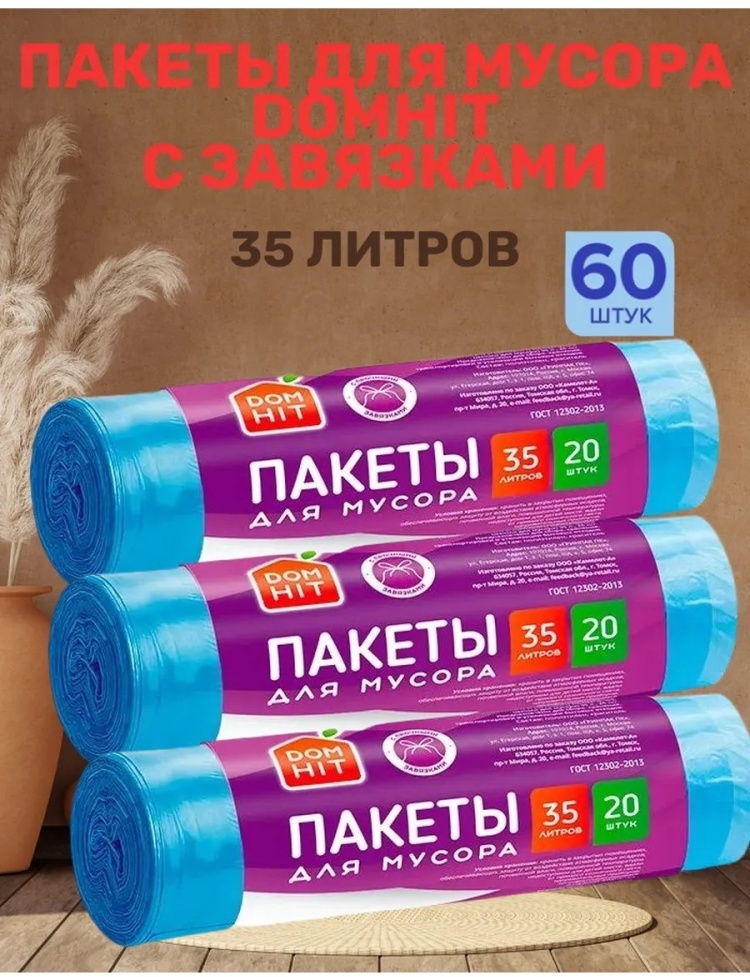Пакеты для мусора с завязками 60 шт 35 л