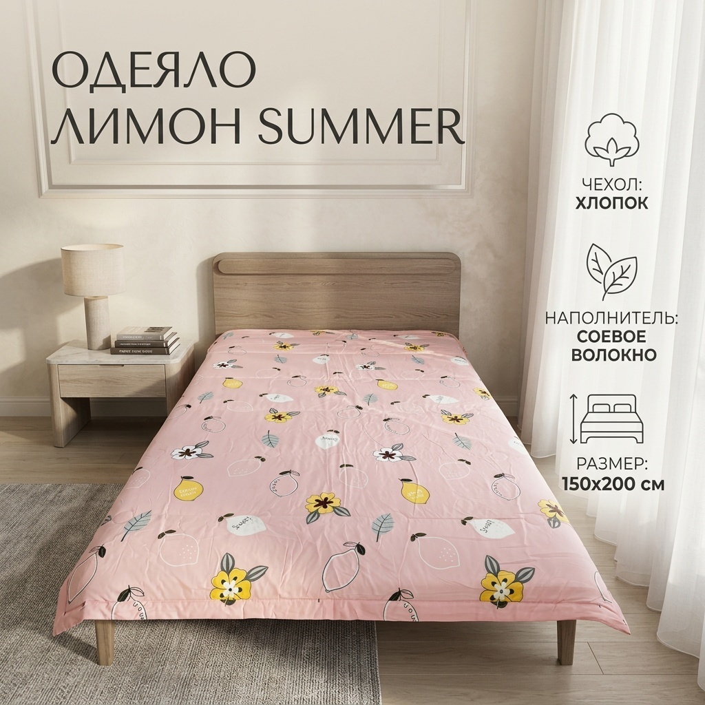 Одеяло Summer 150x200 летнее