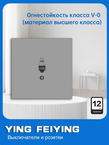 Компьютерная розетка (RJ45) YING FEIYING YFY-C-N/15-03, серый