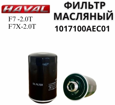 HAVAL масляный фильтр 1017100AEC01