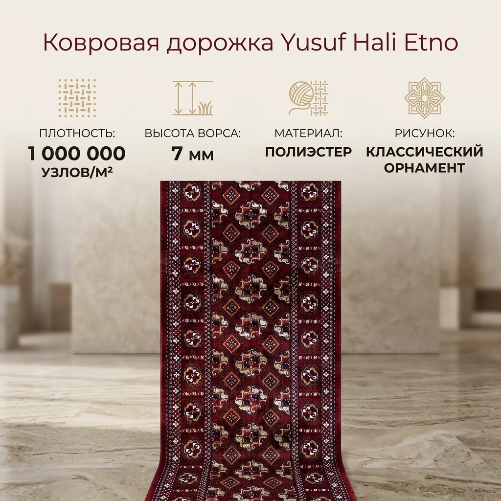 Ковровая дорожка Yusuf Hali короткий ворс, полиэстер, 120 см x 1 м