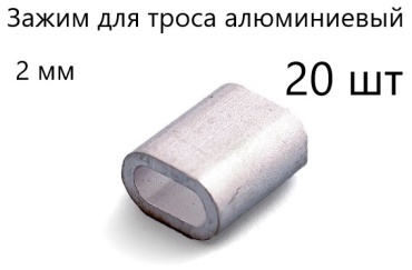 Зажим для троса 8460035_873779907, алюминий