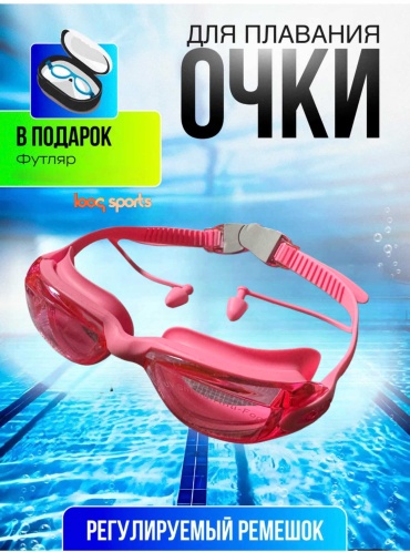 Looqsports Очки для плавания с берушами 0885 унисекс розовый