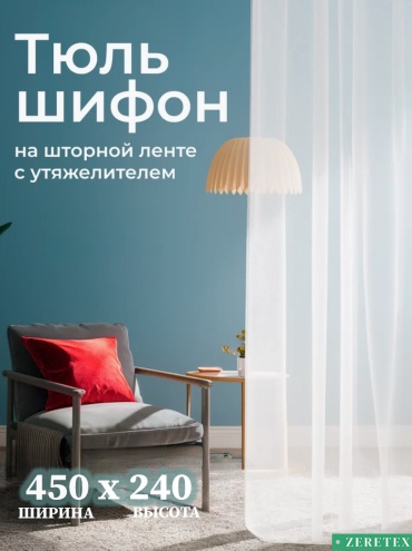 Тюль ZereTex 450x240 см 1 шт, шифон, тюль, белый