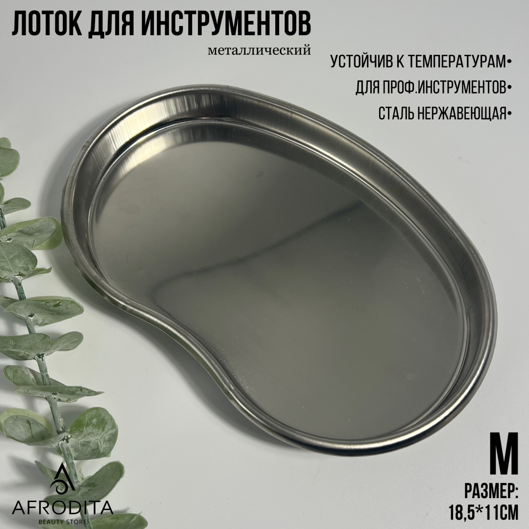 Afrodita лоток для инструментов нержавеющая сталь