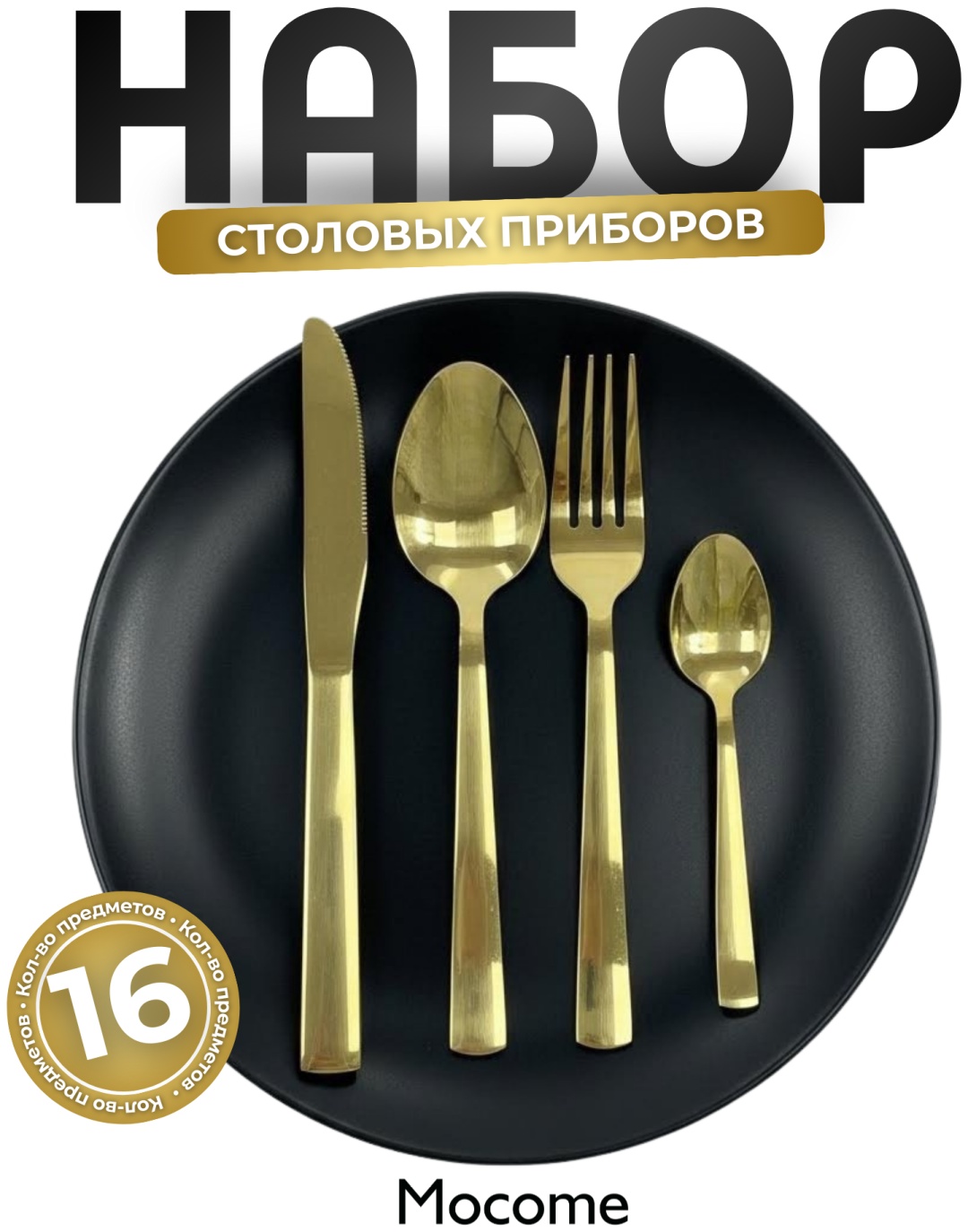 Набор столовых приборов Mocome 16 шт, золотистый (SOLE COOK SC-203)