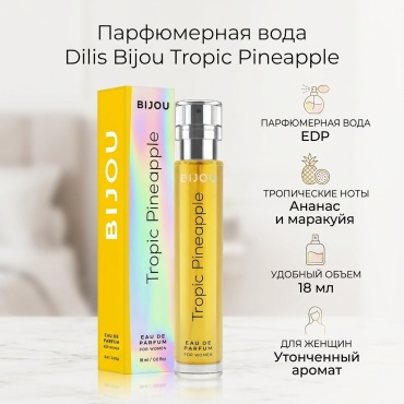 Dilis Bijou Tropic Pineapple парфюмерная вода EDP 18 мл, для женщин