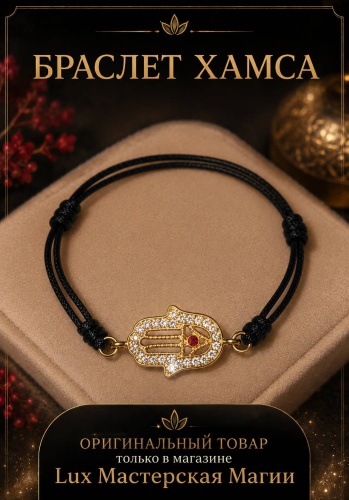 Амулет Lux Мастерская Магии Браслет Хамса black/gold