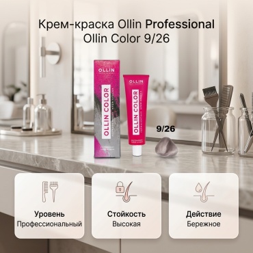 Ollin Professional Color 9/26 блондин розовый крем-краска 60 мл