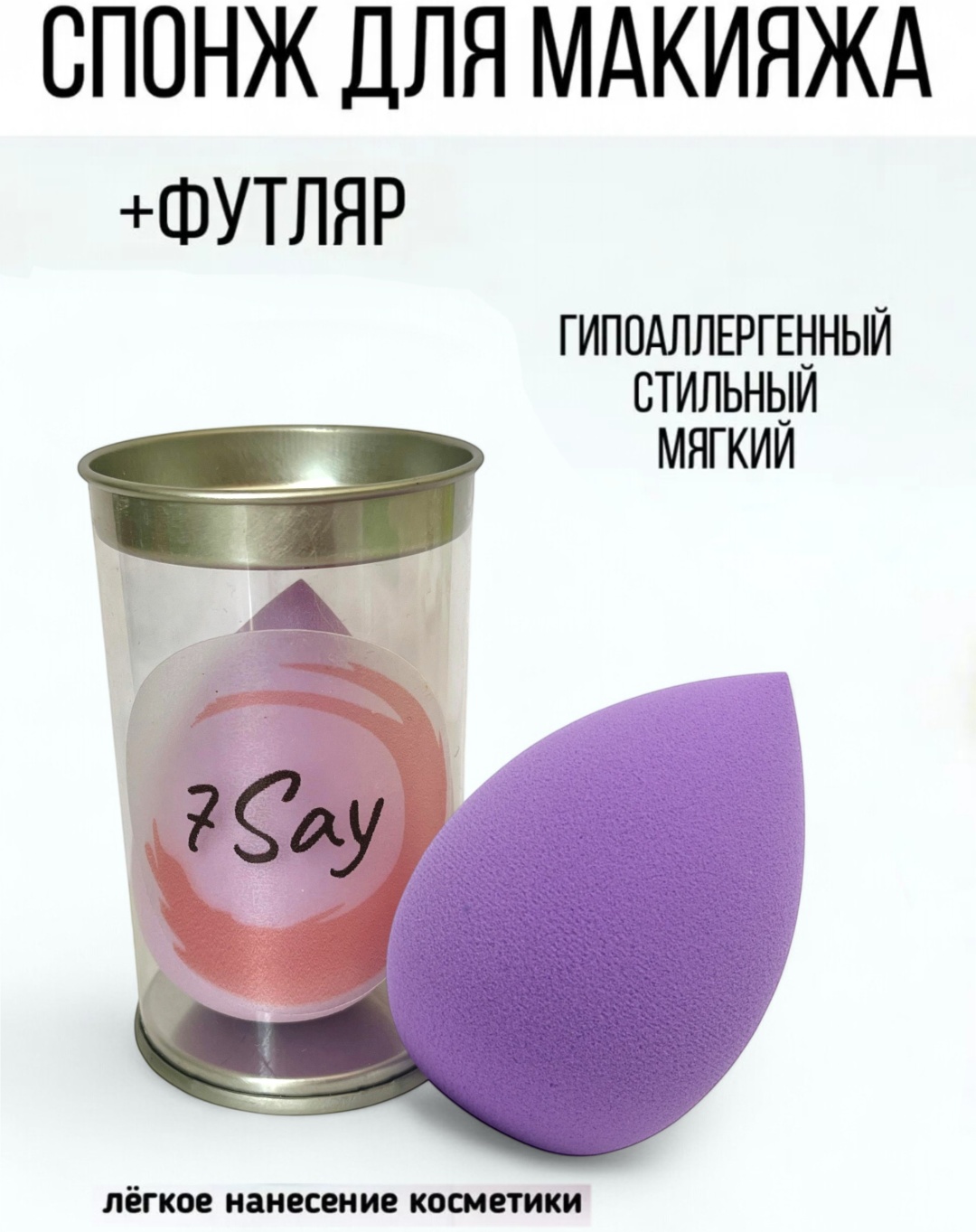 7Say спонж капля гидрофильный полиуретан, фиолетовый 1 шт