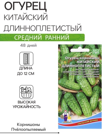 Уральский дачник огурец «Китайский Длинноплетистый»
