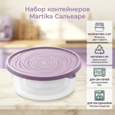 Martika набор контейнеров Сальваре MR-C236KOL 3 шт, полипропилен