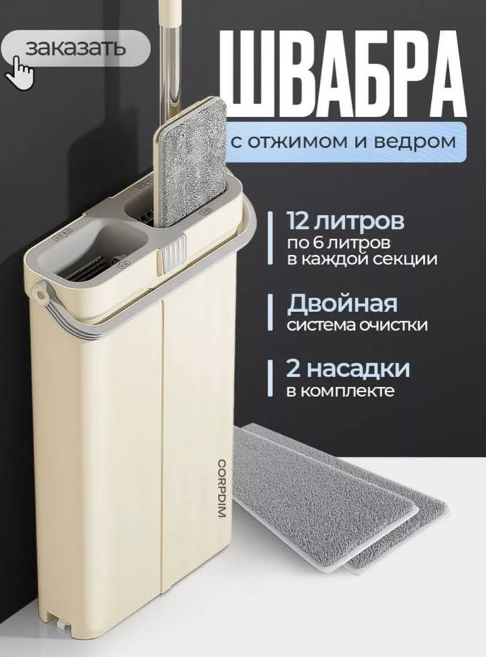 Комплект для уборки для пола CORPDIM, материал насадки: микрофибра, бежевый