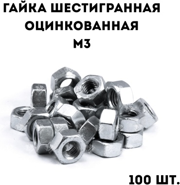 Гайка шестигранная M3, 100 шт 0.1 кг