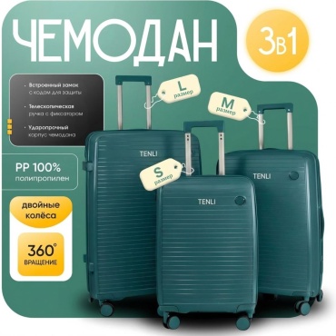Комплект чемоданов TENLI 097-L-M-S полипропилен 95 л зеленый