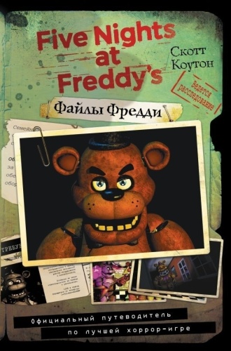 Коутон С.: Файлы Фредди. Официальный путеводитель по лучшей хоррор-игре
