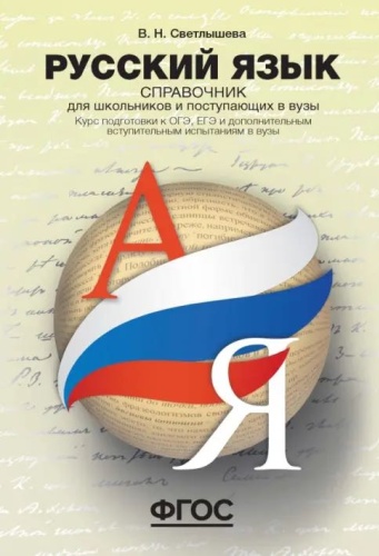 Справочник Валентина Светлышева: Русский язык. Справочник для школьников и поступающих в ВУЗы