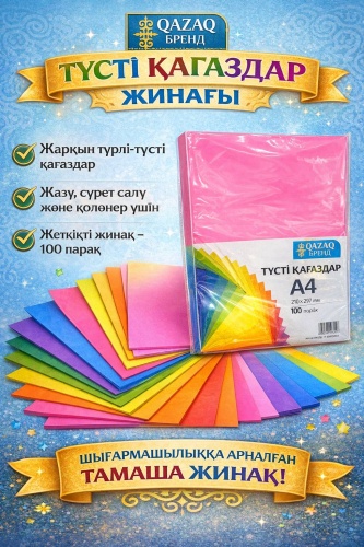 Цветная бумага QAZAQ brand 654212515, матовый А4, 100 л