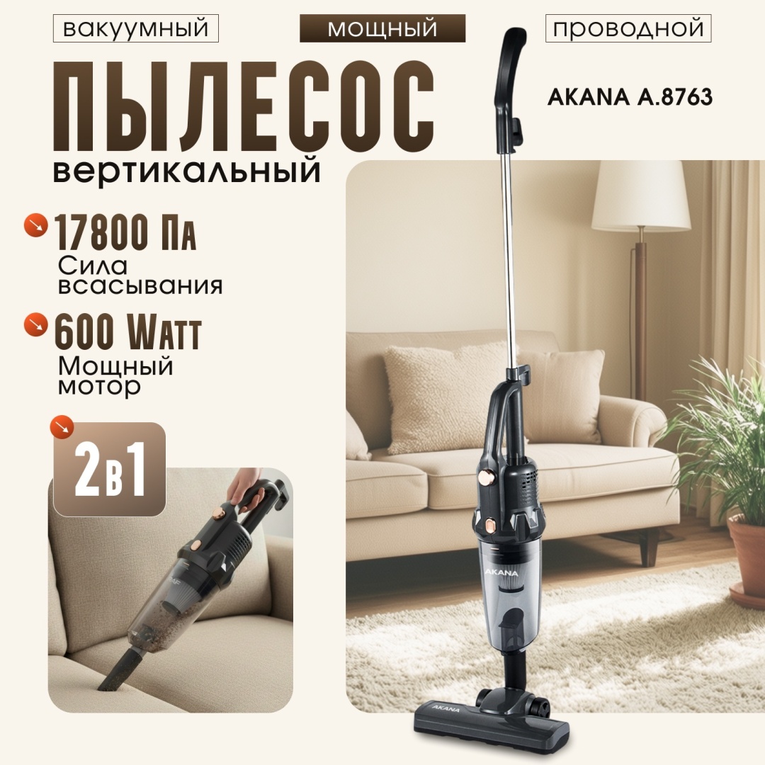Пылесос AKANA A.8763 черный