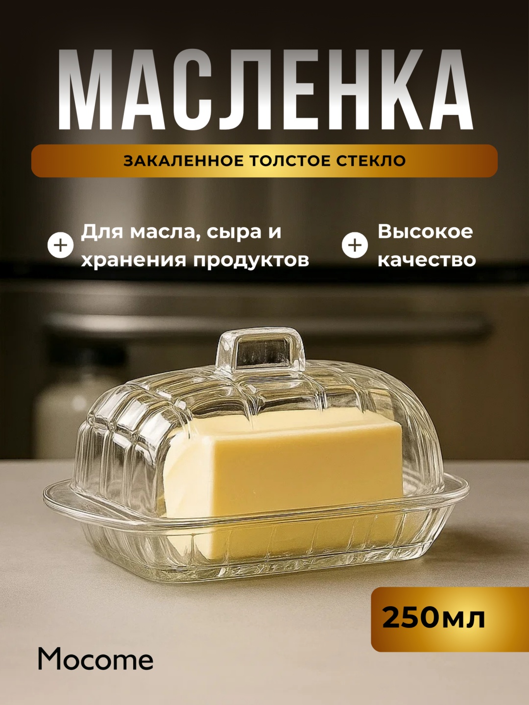 Mocome масленка (Kaveh-1179) прямоугольная 1 шт, стекло, закаленное стекло