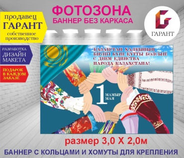 Фотозона Гарант Праздник единства народа Казахстана 1 мая фон №30542 3,0 х 2,0м