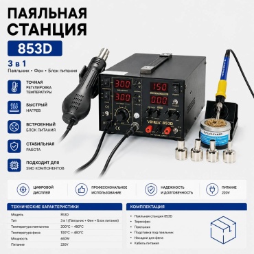 YIHUA паяльная станция 853D