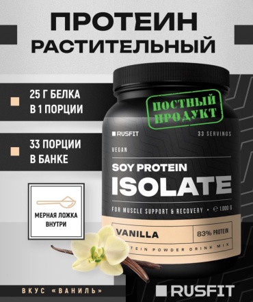 Протеин RUSFIT Soy Protein ISOLATE ваниль 1000 г