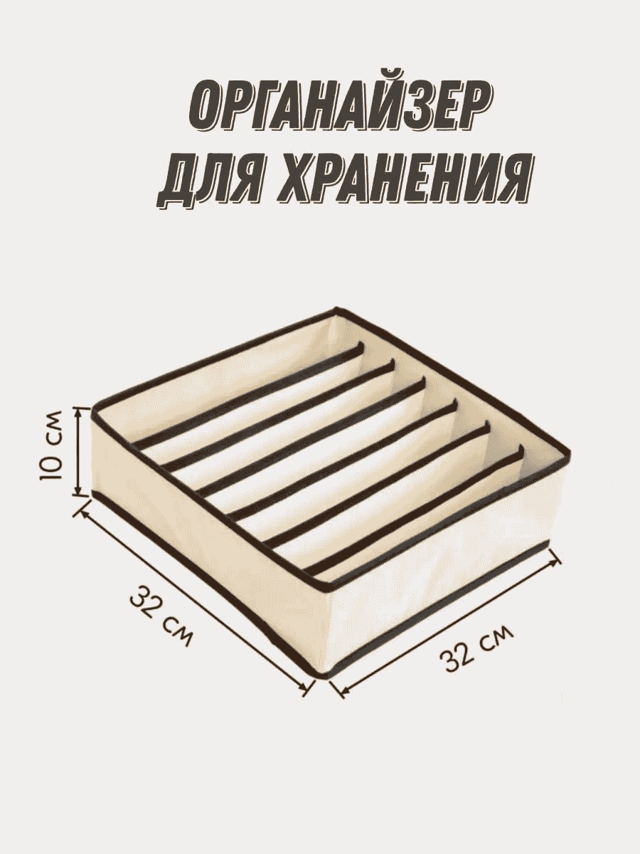 Органайзер универсальное бежевый, 1 шт