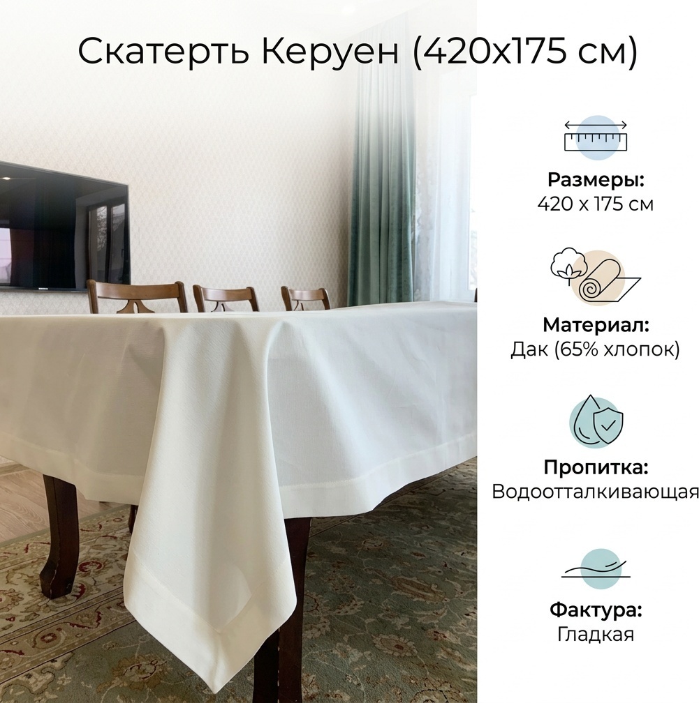Скатерть 420x175 см, дак, 1 шт