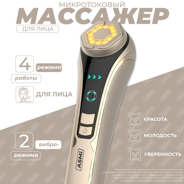 ASMi микротоковый массажер, аппарат для RF-лифтинга, аппарат светодиодной LED терапии, косметический аппарат, многофункциональный аппарат