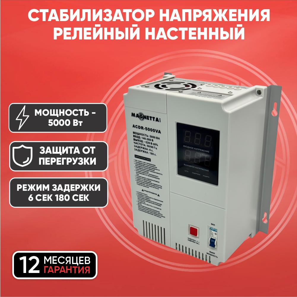 Стабилизатор напряжения Magnetta ACDR-5000VA