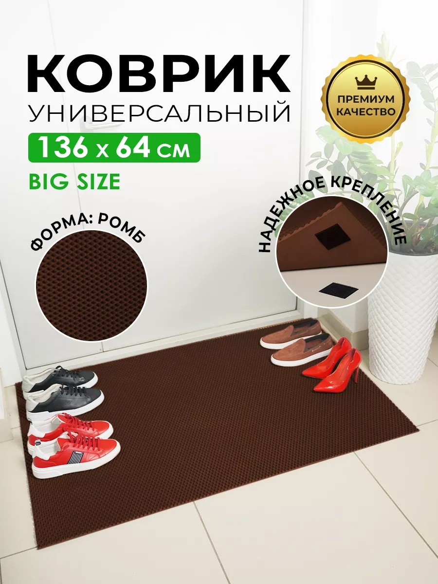 Придверный коврик 64x136 см, 172282828