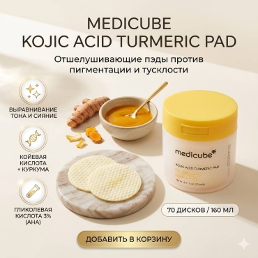 Medicube тонер-пэды Отшелушивающие тонер-пэды с койевой кислотой medicube Kojic Acid Turmeric Pad 160 мл