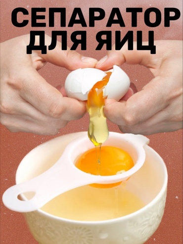 Сепаратор для яиц GSMIN пластик 1 шт