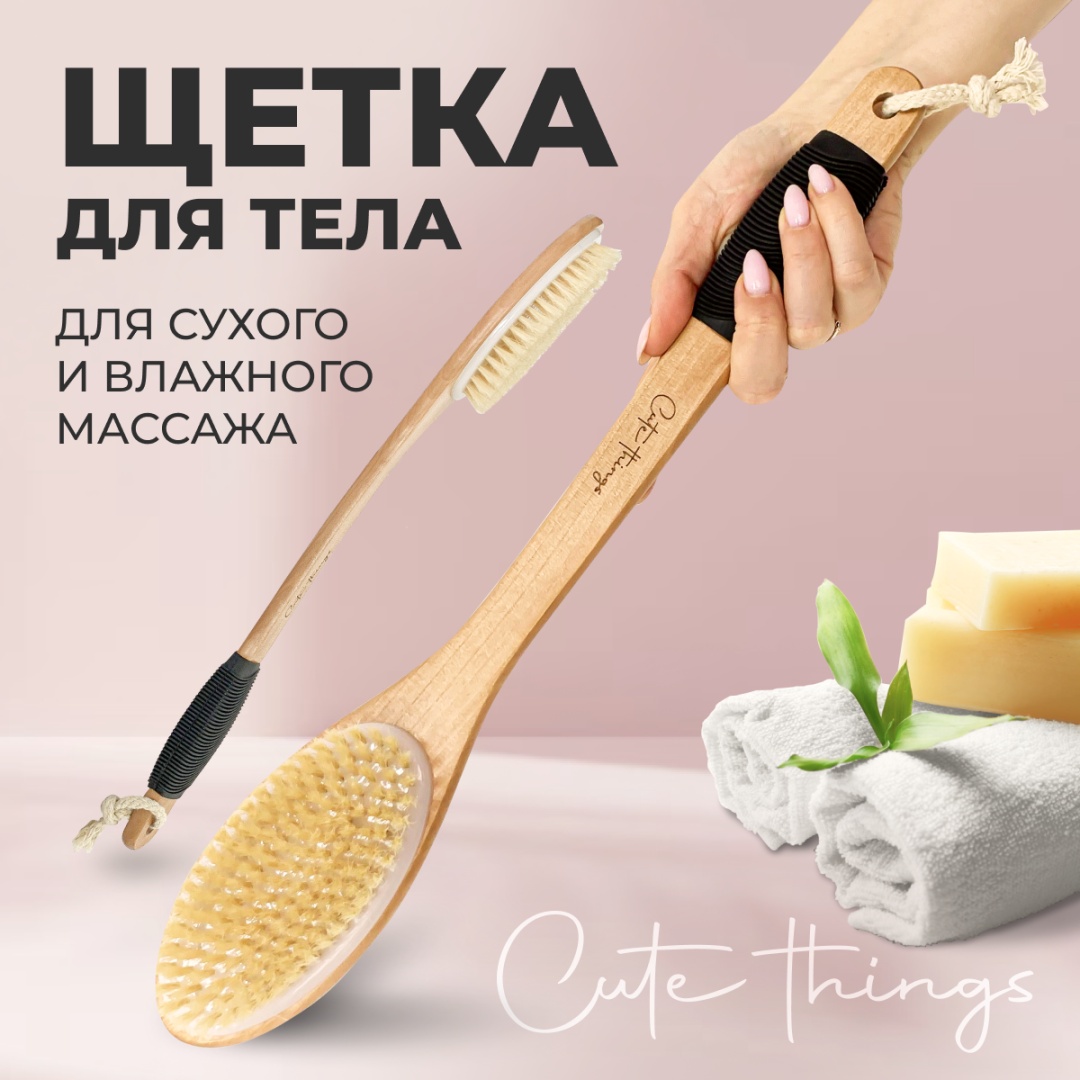 Cute Things щетка для тела, для сухого массажа бежевый 1 шт