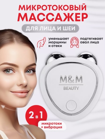 Микротоковый массажер