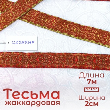 Тесьма OZGESHE жаккардовая красная 281739-2-myiez 1 шт